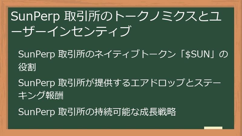 SunPerp 取引所のトークノミクスとユーザーインセンティブ