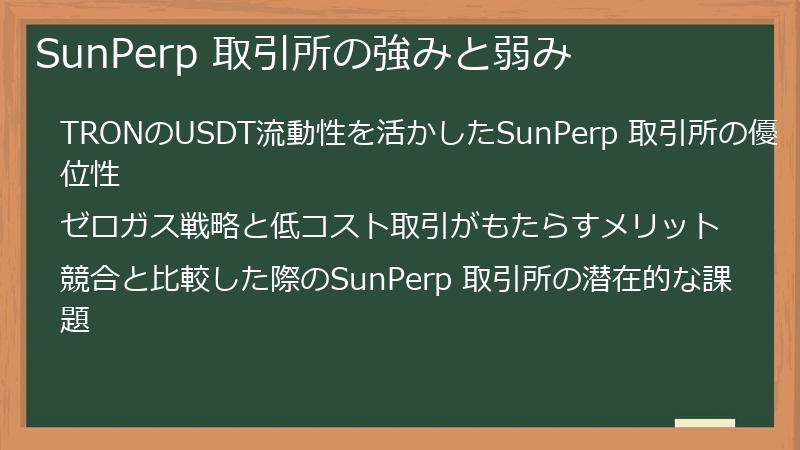 SunPerp 取引所の強みと弱み