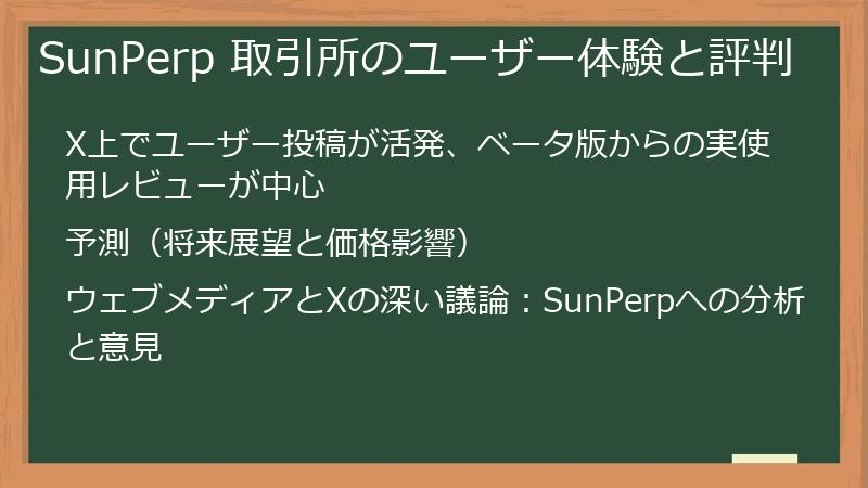 SunPerp 取引所のユーザー体験と評判