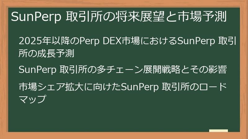 SunPerp 取引所の将来展望と市場予測
