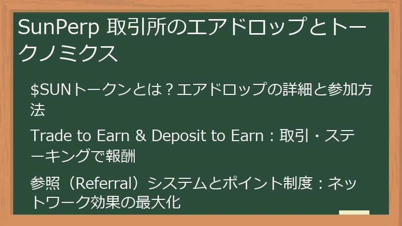 SunPerp 取引所のエアドロップとトークノミクス