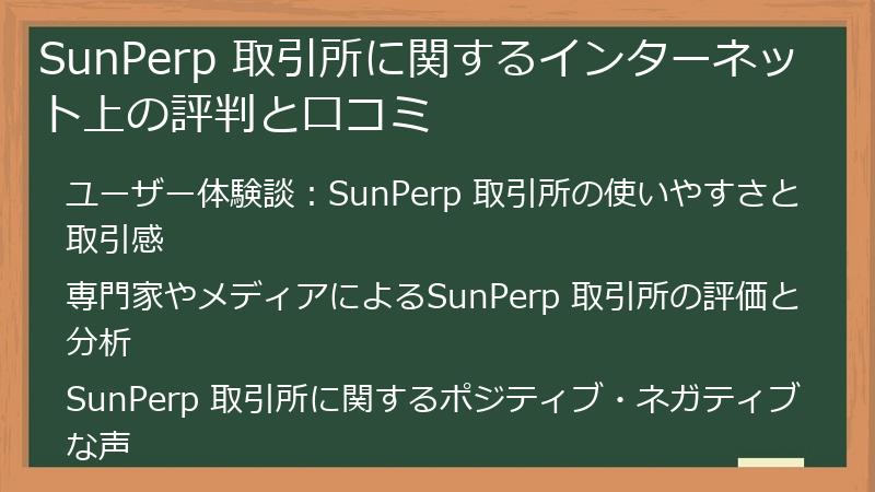 SunPerp 取引所に関するインターネット上の評判と口コミ