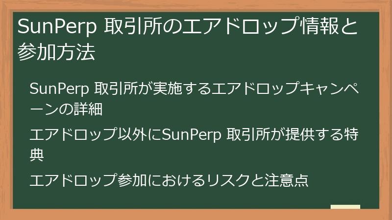 SunPerp 取引所のエアドロップ情報と参加方法