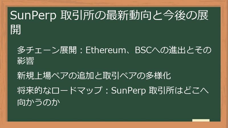 SunPerp 取引所の最新動向と今後の展開