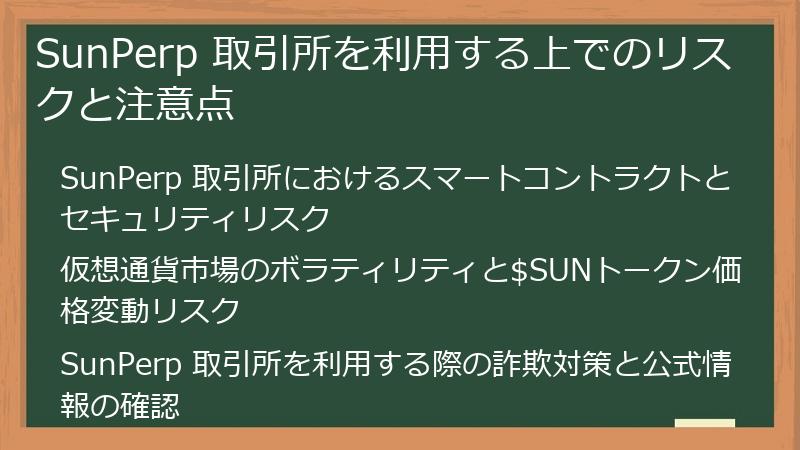 SunPerp 取引所を利用する上でのリスクと注意点