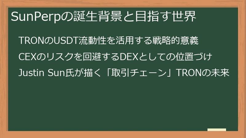 SunPerpの誕生背景と目指す世界