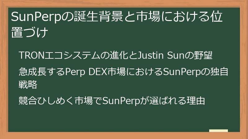 SunPerpの誕生背景と市場における位置づけ