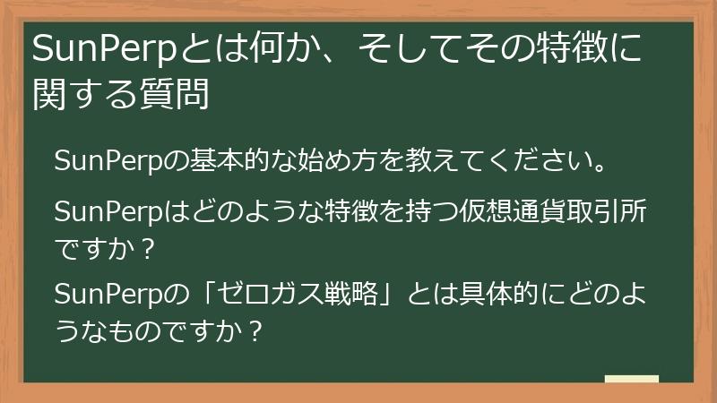 SunPerpとは何か、そしてその特徴に関する質問