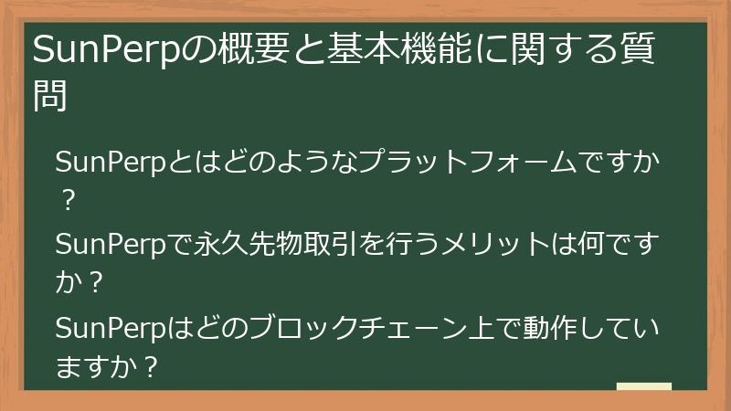 SunPerpの概要と基本機能に関する質問