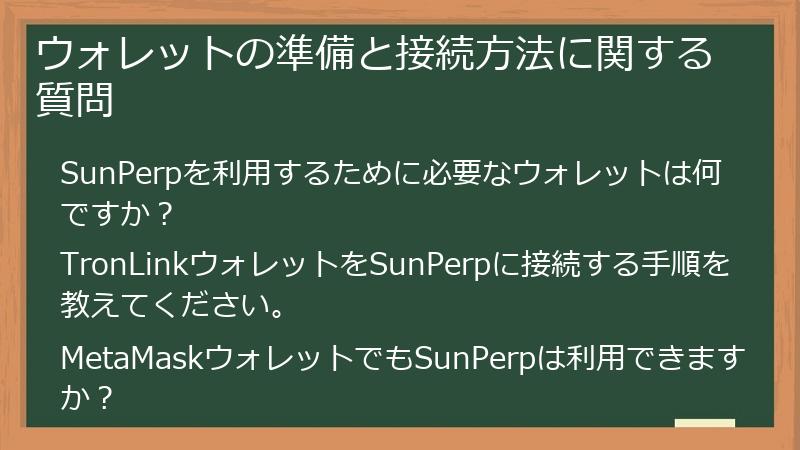 ウォレットの準備と接続方法に関する質問