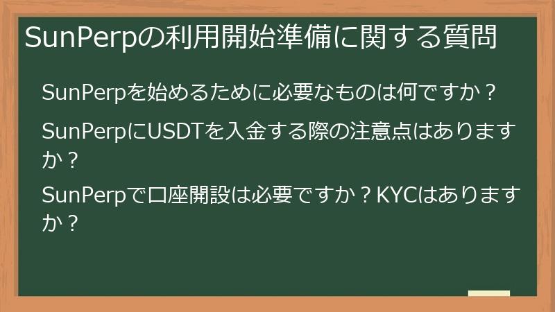 SunPerpの利用開始準備に関する質問