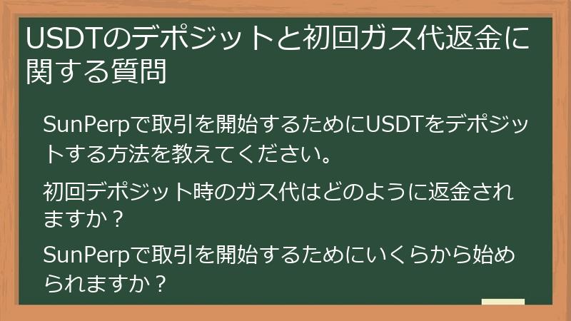 USDTのデポジットと初回ガス代返金に関する質問