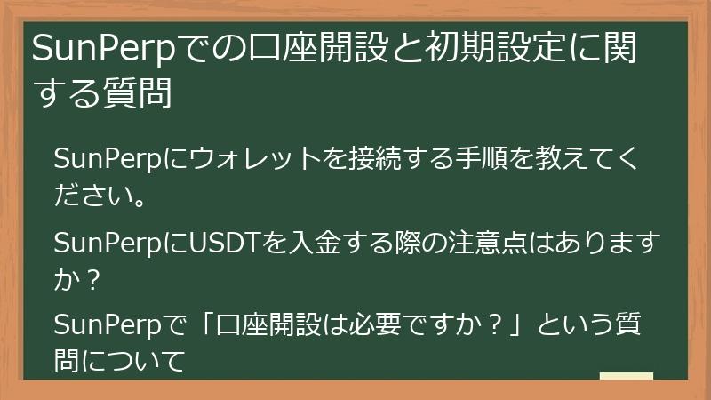 SunPerpでの口座開設と初期設定に関する質問
