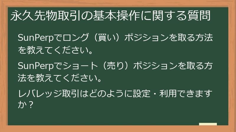 永久先物取引の基本操作に関する質問