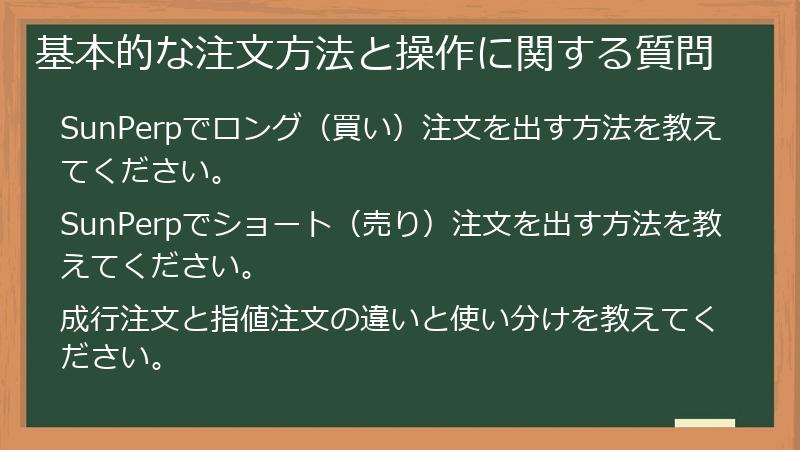 基本的な注文方法と操作に関する質問