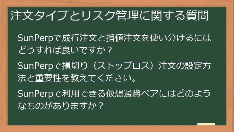 注文タイプとリスク管理に関する質問