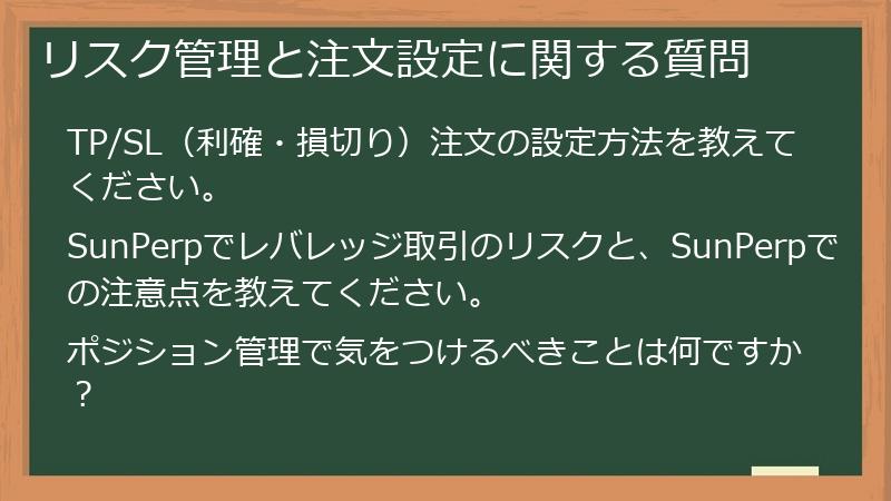 リスク管理と注文設定に関する質問