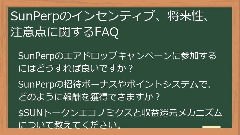 SunPerpのインセンティブ、将来性、注意点に関するFAQ