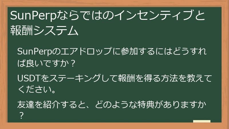 SunPerpならではのインセンティブと報酬システム