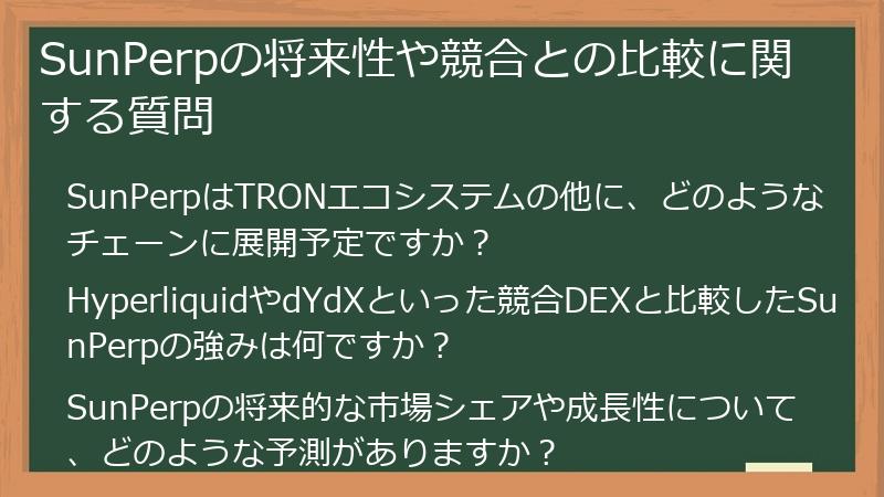 SunPerpの将来性や競合との比較に関する質問