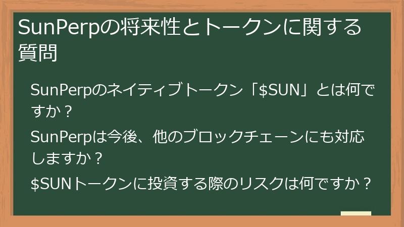 SunPerpの将来性とトークンに関する質問