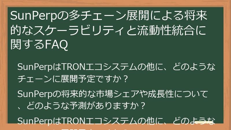 SunPerpの多チェーン展開による将来的なスケーラビリティと流動性統合に関するFAQ