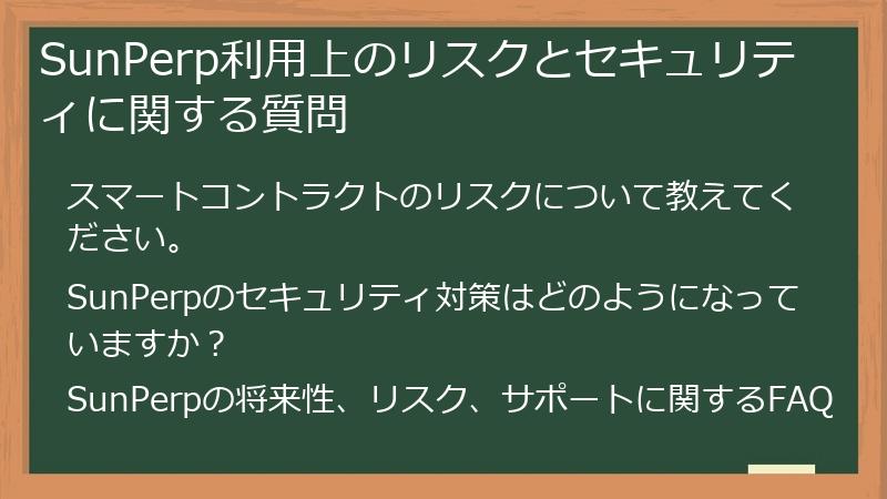 SunPerp利用上のリスクとセキュリティに関する質問