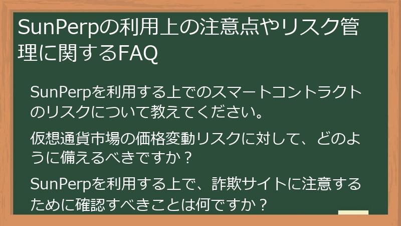 SunPerpの利用上の注意点やリスク管理に関するFAQ