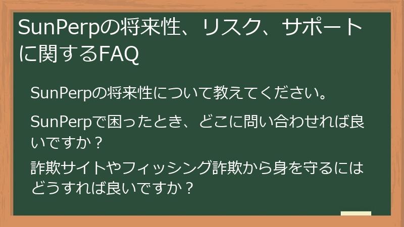 SunPerpの将来性、リスク、サポートに関するFAQ