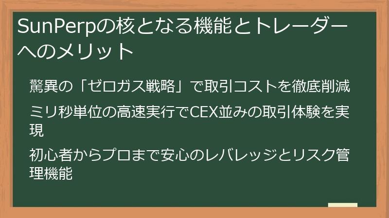 SunPerpの核となる機能とトレーダーへのメリット