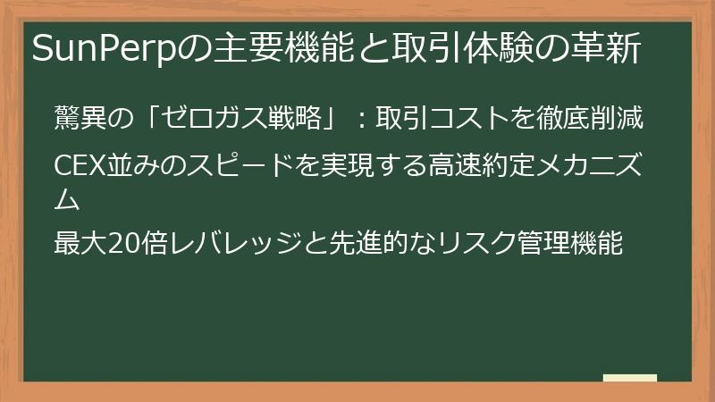 SunPerpの主要機能と取引体験の革新