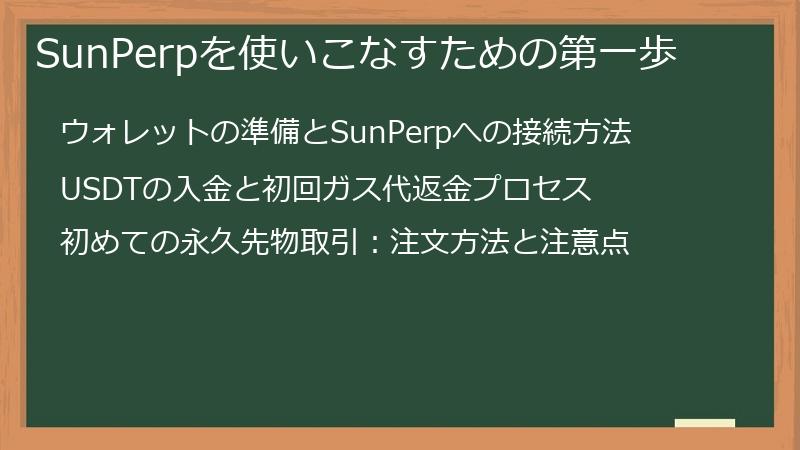 SunPerpを使いこなすための第一歩