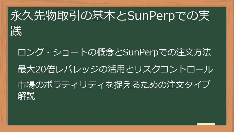 永久先物取引の基本とSunPerpでの実践
