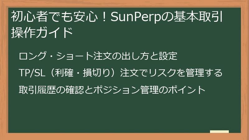 初心者でも安心！SunPerpの基本取引操作ガイド