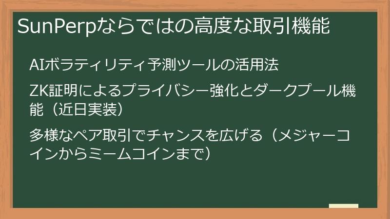 SunPerpならではの高度な取引機能