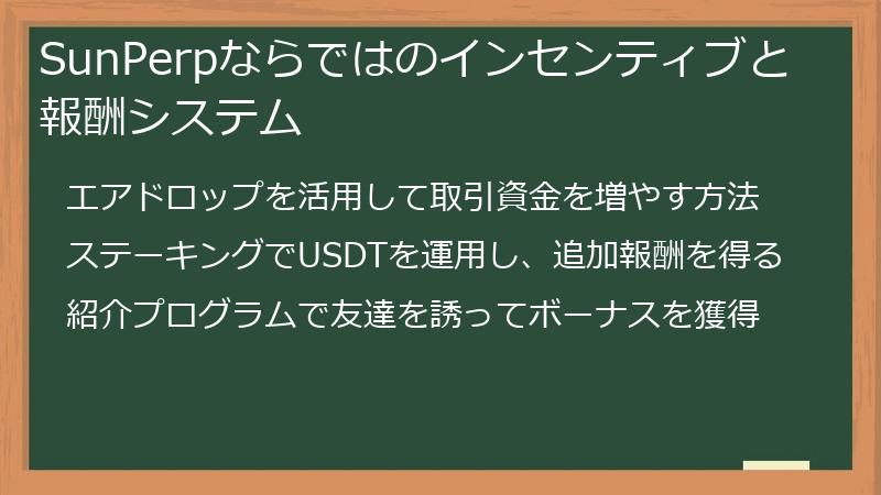 SunPerpならではのインセンティブと報酬システム