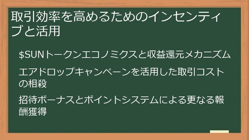 取引効率を高めるためのインセンティブと活用