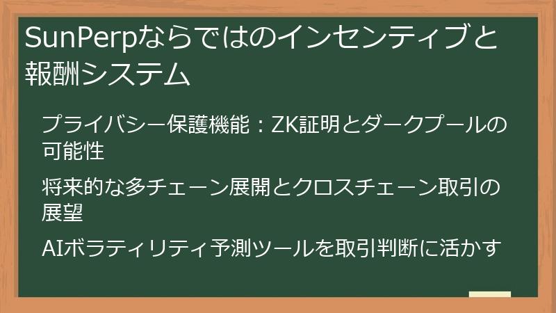 SunPerpならではのインセンティブと報酬システム