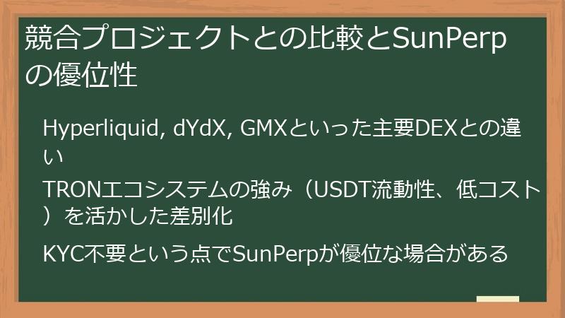 競合プロジェクトとの比較とSunPerpの優位性