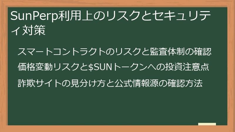 SunPerp利用上のリスクとセキュリティ対策