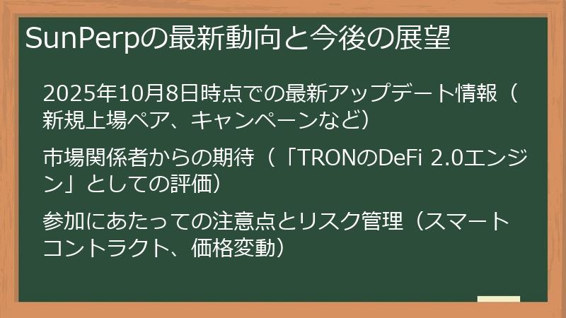 SunPerpの最新動向と今後の展望