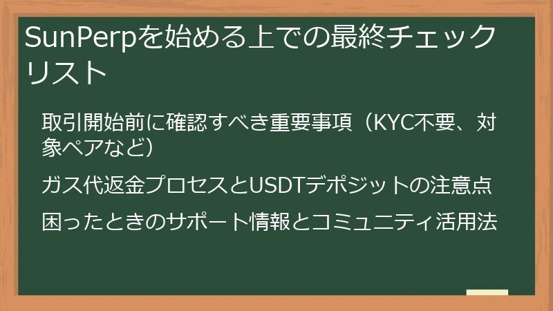 SunPerpを始める上での最終チェックリスト