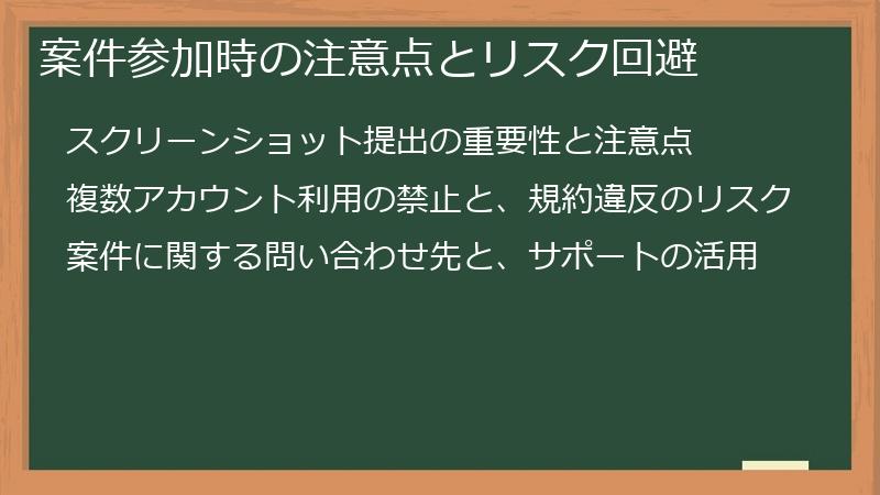 案件参加時の注意点とリスク回避