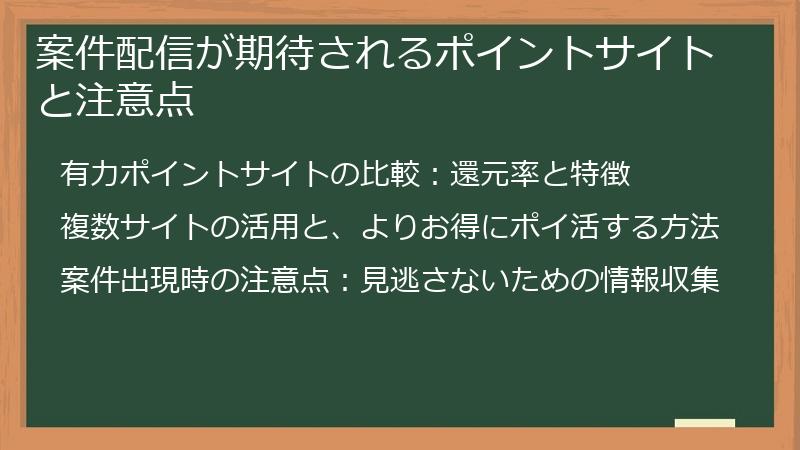 案件配信が期待されるポイントサイトと注意点