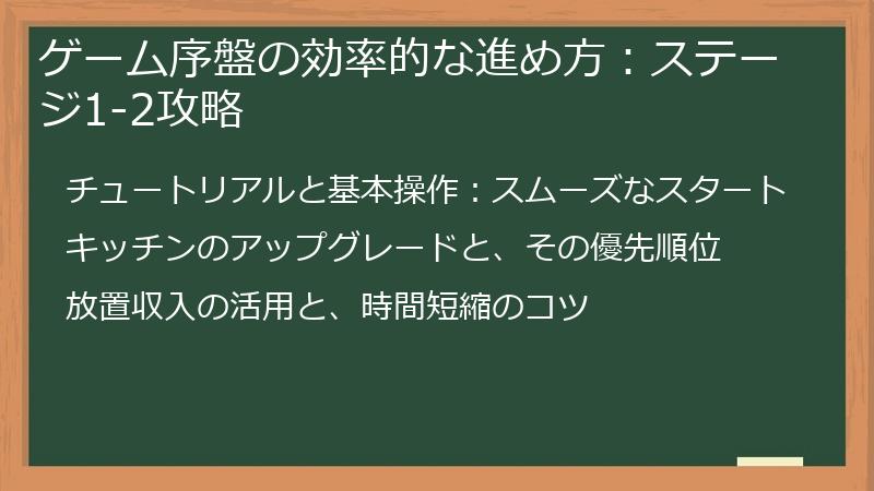 ゲーム序盤の効率的な進め方：ステージ1-2攻略
