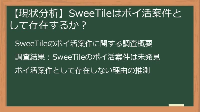 【現状分析】SweeTileはポイ活案件として存在するか？