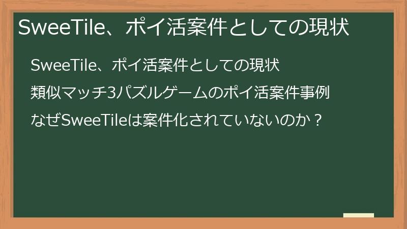 SweeTile、ポイ活案件としての現状