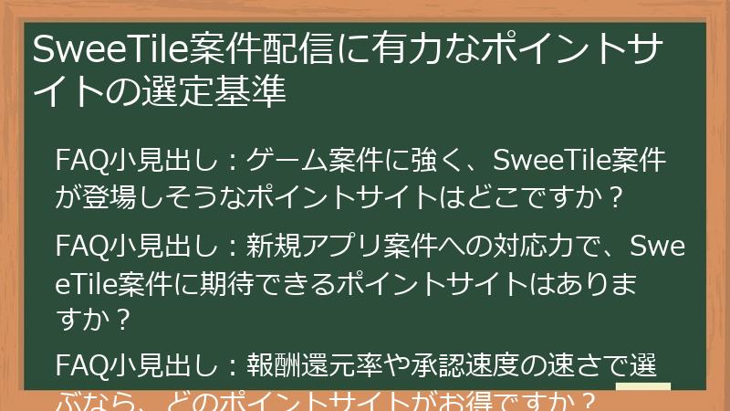 SweeTile案件配信に有力なポイントサイトの選定基準
