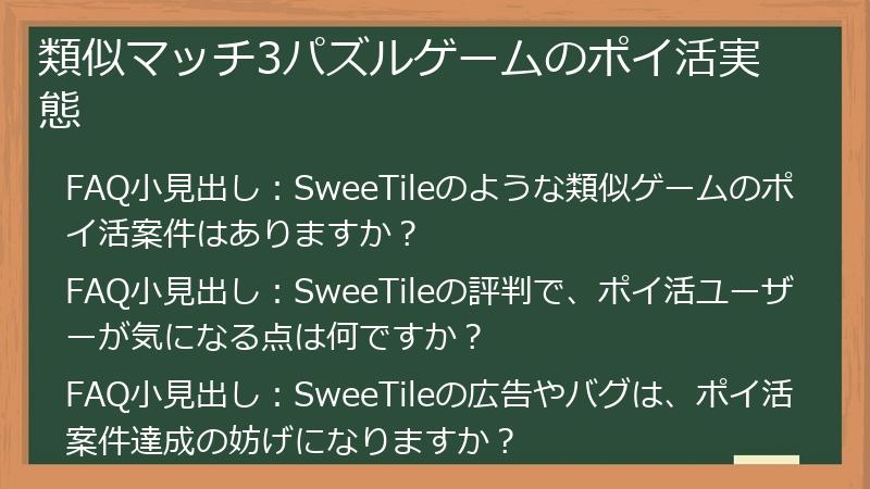 類似マッチ3パズルゲームのポイ活実態