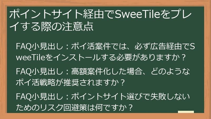 ポイントサイト経由でSweeTileをプレイする際の注意点